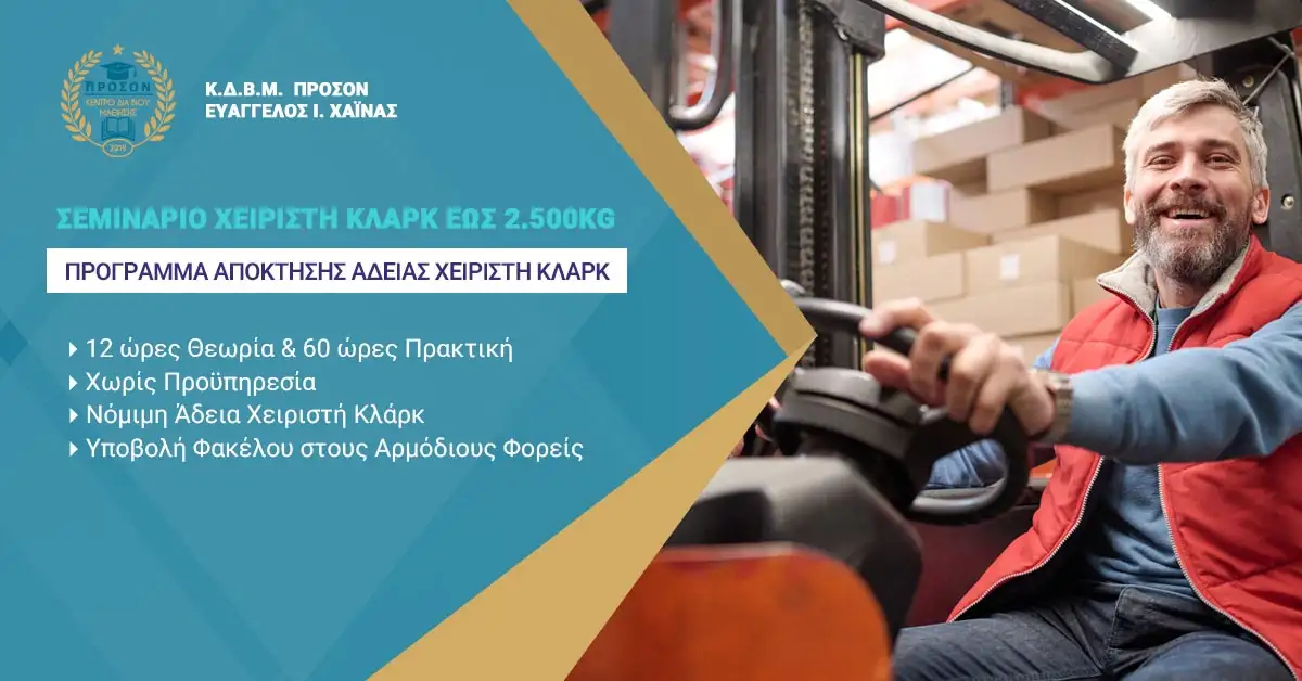 Σεμινάριο Χειριστή ΚΛΑΡΚ (Forklift/Περονοφόρου) – Άδεια & Πιστοποίηση έως 2.500kg